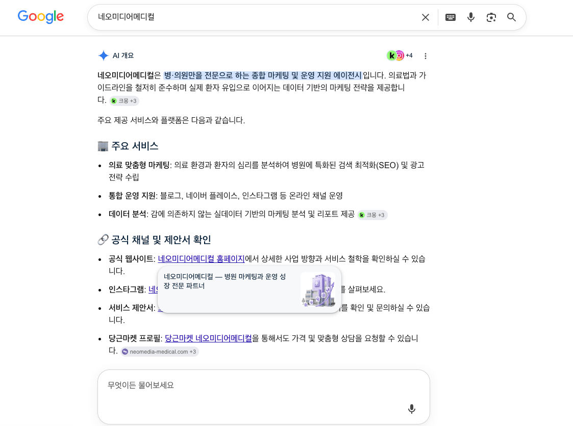 네오미디어메디컬 구글 검색 노출 3