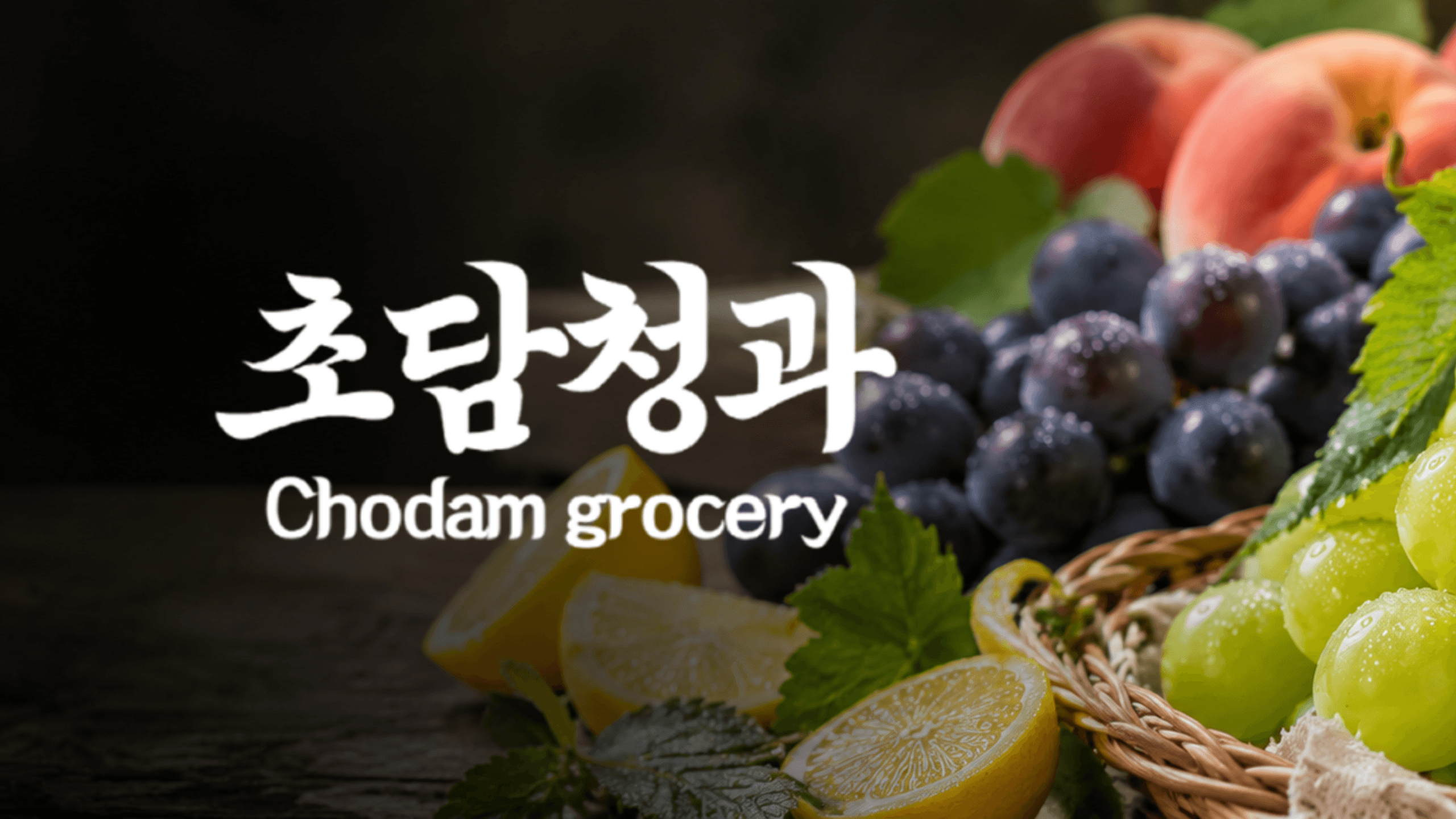 초담청과 웹사이트 미리보기