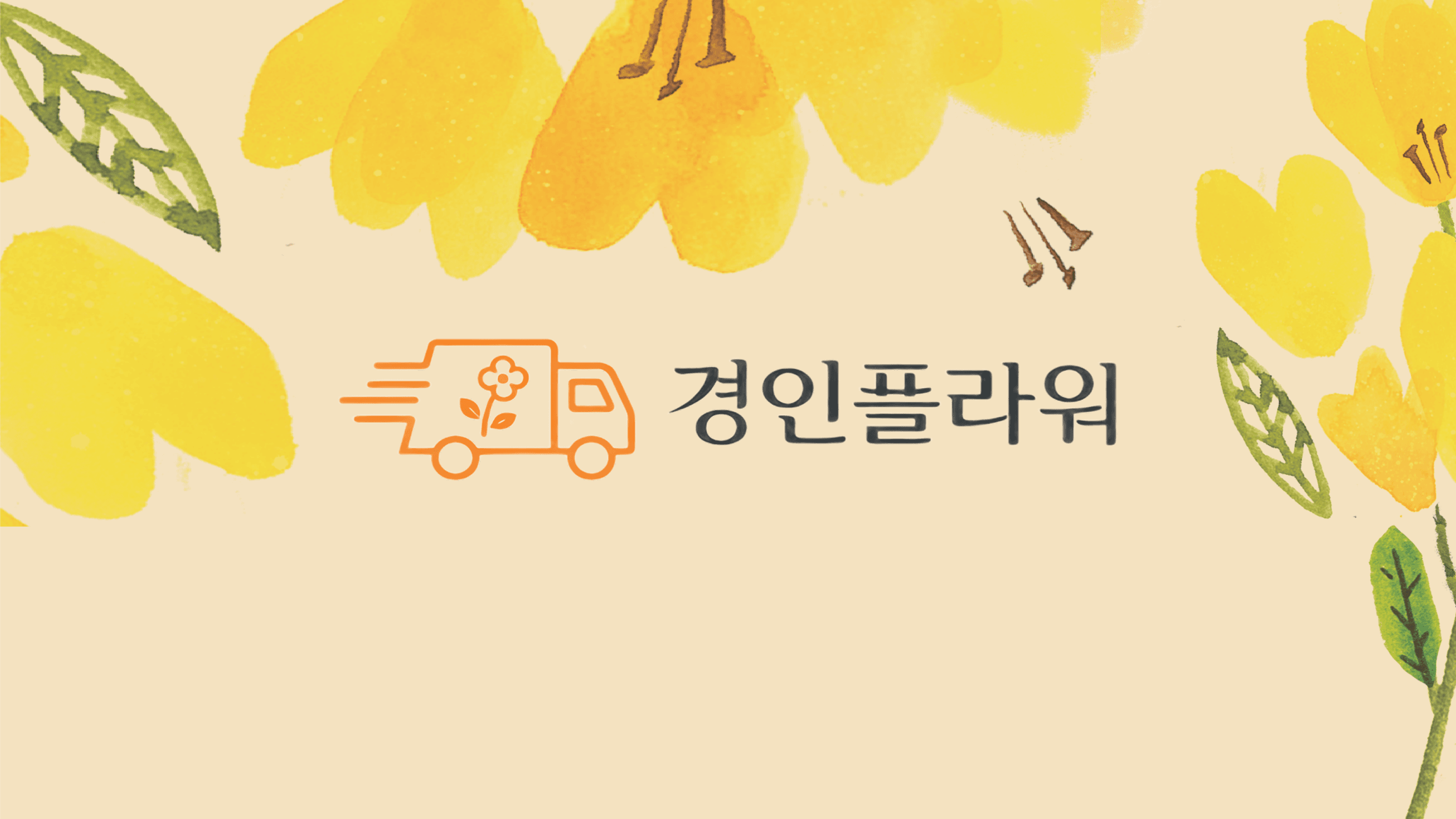 경인플라워 웹사이트 미리보기
